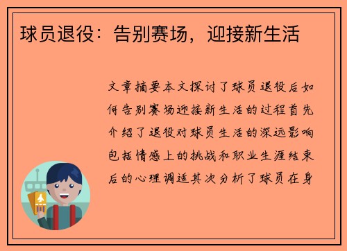 球员退役：告别赛场，迎接新生活