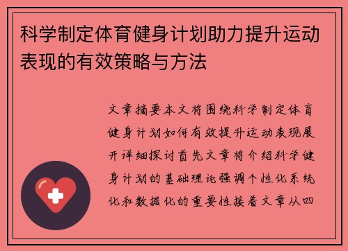 科学制定体育健身计划助力提升运动表现的有效策略与方法