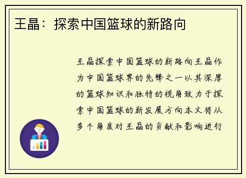 王晶：探索中国篮球的新路向