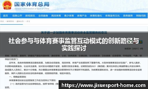 社会参与与体育赛事监管互动模式的创新路径与实践探讨