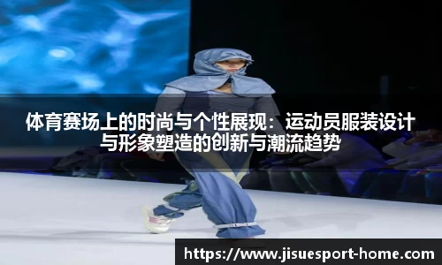 体育赛场上的时尚与个性展现：运动员服装设计与形象塑造的创新与潮流趋势