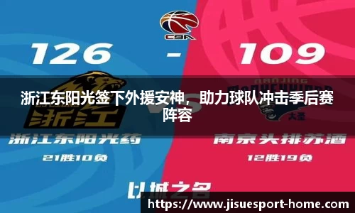 浙江东阳光签下外援安神，助力球队冲击季后赛阵容