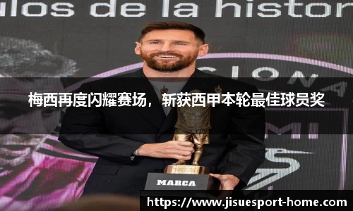 梅西再度闪耀赛场，斩获西甲本轮最佳球员奖