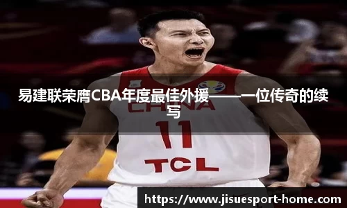 易建联荣膺CBA年度最佳外援——一位传奇的续写