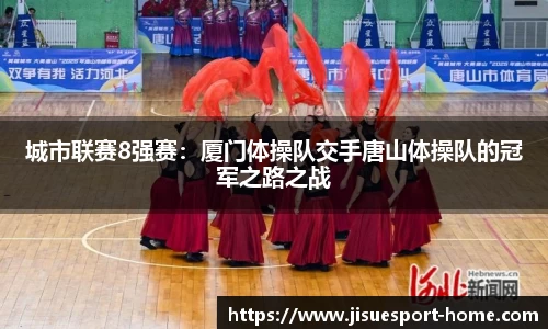 城市联赛8强赛：厦门体操队交手唐山体操队的冠军之路之战