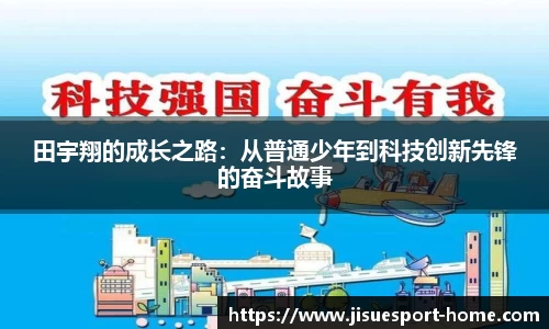 田宇翔的成长之路：从普通少年到科技创新先锋的奋斗故事
