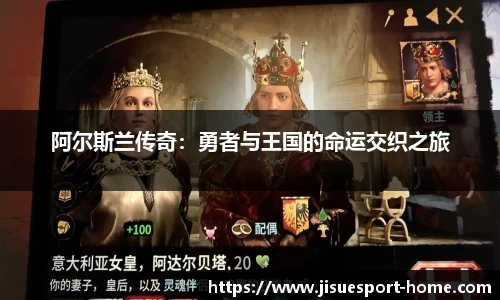 阿尔斯兰传奇：勇者与王国的命运交织之旅